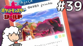 【女性実況】今更初見でポケットモンスターシールド #39