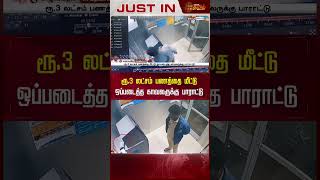 ரூ.3 லட்சம் பணத்தை மீட்டு ஒப்படைத்த காவலருக்கு பாராட்டு..! | #thiruppur | #police | #newstamil24x7