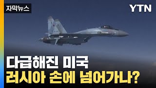 [자막뉴스] 다급해진 미국 '초비상'...러시아 손에 넘어가는 무기? / YTN