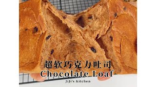 【ENG SUB】巧克力吐司/面包 Chocolate Bread / Loaf / Toast 一次发酵，软的不像话 Super Soft【JiJi's Kitchen🍴】