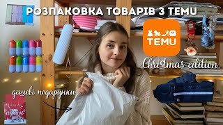 Новорічна розпаковка товарів з TEMU | дешеві товари з Китаю