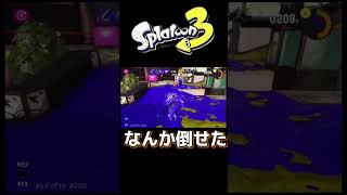 ［スプラトゥーン3］なんか倒せた#shorts #スプラトゥーン3