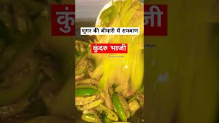 औषधीय गुणों से भरपूर कुंदरु भाजी 💪 #healthy #recipe #food #shorts #healthyfood #viralvideo #trending