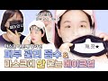 [ENG] 마스크에 묻어남 없는 EASY 베이스법 알랴드림✌️(feat. 남몰래 하는 피부관리 핵 꿀팁) | LAMUQE