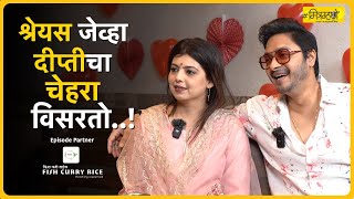 श्रेयस-दिप्तीच्या भेटीचा किस्सा | Shreyas Talpade Mitramhane Interview