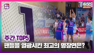 [주간 TOP5] 농구 팬들을 열광시킨 최고의 명장면은? I 24-25 화요 여농