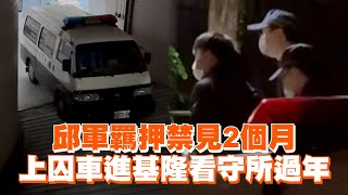 邱軍羈押禁見2個月　上囚車進基隆看守所過年｜車禍｜歌手｜計程車司機