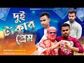 দুই টাকার প্রেম__2 Takar Prem__New video 2020_RJ Sojib Khan Raj