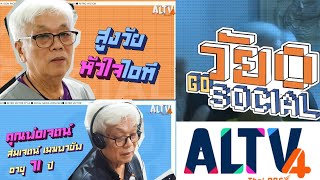 สูงวัยหัวใจไอที  วัยO Go Social ALTV