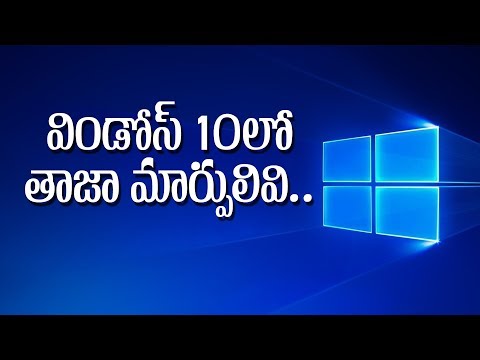 Windows 10లో తాజా మార్పులివి! Windows 10లో తాజా మార్పులివి!