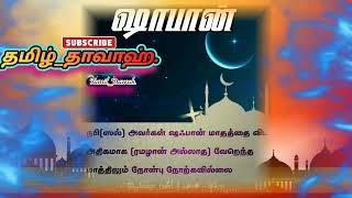 ஷாபான் மாதத்தின் சிறப்பு..!#islam#tamil#dawah#hathis#bayan#quran#dua#allah#youtube#islamic #videos#