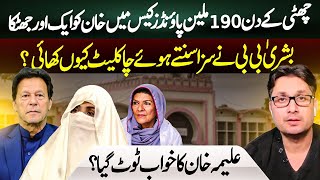 Clashes Between Bushra Bibi \u0026 Aleema Khan ? I R A Shahzad Exclusive