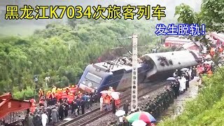 突发！黑龙江K7034次旅客列车发生脱轨!十年前也曾发生过脱轨！| 菲姐杂谈