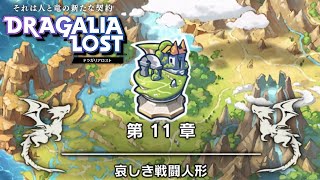 ［観賞用］第11章：哀しき戦闘人形【ドラガリアロスト】ドラガリ メインストーリー