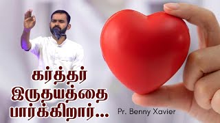 கர்த்தர் இருதயத்தை பார்க்கிறார்   || Tamil christian message || Pr.Benny Xavier