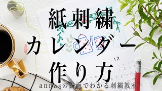 Paper embroidery calendar 2021【初心者さんにオススメ！紙刺繍カレンダー2021】アンナスの動画でわかる刺繍教室 Annas’s embroidery tutorial