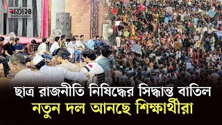 ছাত্র রাজনীতি নিষিদ্ধের কথা বলে নতুন রাজনৈতিক দল আনছে শিক্ষাথীরা | Quota Movement | Barta24