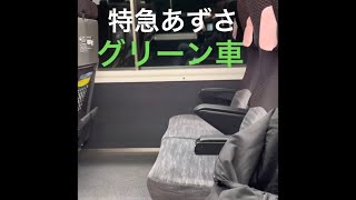 特急あずさ　グリーン車