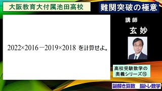 高校受験数学　難関突破の極意シリーズ⑮　大阪教育大付属池田高校