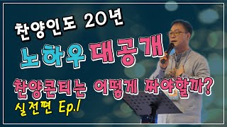 찬양사역20년 노하우 대공개 / 찬양콘티 만드는 법 / 찬양콘티 짜는 법 실전편Ep.1 / 주만 바라볼찌라 / 오직 예수 뿐이네 / 주님의 임재 앞에서 / 주의 나라가 임할 때