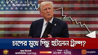 শুভবুদ্ধি ফিরলো ট্রাম্পের? অর্থনীতি বাঁচাতে পাল্টালেন সিদ্ধান্ত! | US Tariffs | Trump | Jamuna TV