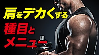 【筋トレ】肩トレのお勧め種目とメニュー | ボディビルチャンピオンが解説【ビーレジェンド プロテイン】