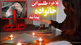 بلاخره طلسم این خانواده پیدا شد توسط این خانم مدیوم 💀✟ ( لینک حمایت از ما تو کامنتها پین شده )