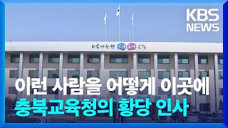 충북교육청 음주운전자 인사 물의… 뒤늦게 일부 번복 / KBS  2022.12.27.