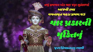 ચાર પ્રકારની મુક્તિનું,પૂજ્ય પ્રિયવ્રતદાસ સ્વામી,Baps Katha,Baps Pravachan,Swaminarayan Pravachan