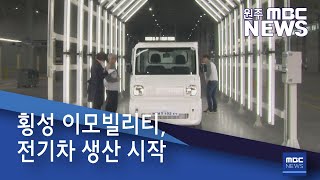 2020. 5. 1 [원주MBC] 횡성 이모빌리티, 전기차 생산 시작