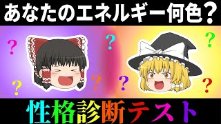 【ゆっくり解説】15個の質問で見えてくる？！あなたのオーラの色とその特徴！！【性格分析テスト】