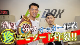 【裏話】槙野智章 × 井岡一翔  現役ボクシング世界チャンピオンとのスペシャル対談