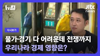 [다시보기] 뉴썰｜물가·경기 다 어려운데 전쟁까지…우리나라 경제 영향은? (23.10.22) / JTBC News