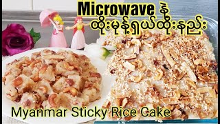 *76*Microwave နဲ့ ထိုးမုန့်ရှယ်ထိုးနည်း(eng sub) Best Myanmar Traditional Sticky Rice Cake by CwBR