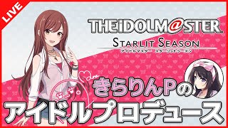 【スタマス】きらりんPのアイドルプロデュース #21日目【女性実況】