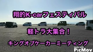 翔的Kカーフェスティバル2017