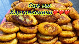 16січня, СУПЕР КАРТОПЛЯНИКИ👍👍👍👍