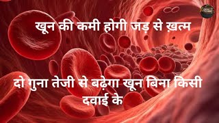 खून की कमी दूर करें 8 दिनों में ||  How to Increase Hemoglobin || Health Tips || Royal Cooking