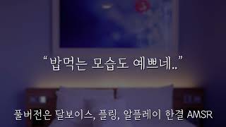 [남자ASMR]  퇴근 후 반겨주는 애인...❤ ㅣ 보이스드라마 롤플레잉 여성향 중저음