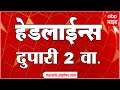 ABP Majha Marathi News Headlines 2 PM TOP Headlines 2PM 06 August 2024