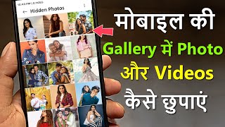 Mobile ki Gallery Mein Photo aur Video ko kaise Chupaye | Phone Gallery App Photo And Video Hide