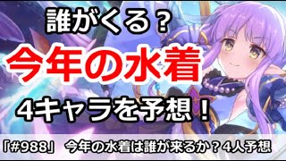 【プリコネ】今年の水着は誰がくる！？4キャラを予想してみる【プリンセスコネクト！】