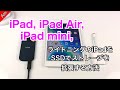 iPad、iPad mini、iPad Air、ライトニングのiPadをSSDでストレージ拡張してみる/How to expand your iPad storage!