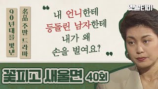 꽃피고새울면 | 40회 (1990/09/30)