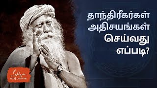 தாந்திரீகர்கள் அதிசயங்கள் செய்வது எப்படி? | How Tantrics Perform Miracles? | Sadhguru Tamil