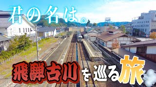 【聖地巡礼】すずめの戸締り公開記念！『君の名は』の聖地”飛騨市”を訪れてきた