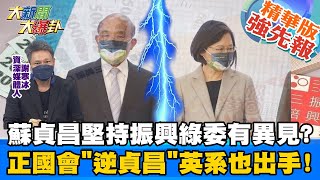 【大新聞大爆卦】蘇揆振興綠委有異見? 正國會喊直接領後英系也出手!小英切割中? 5倍券改免費直接領 蘇貞昌稱經濟表現加1千政府出!說法好矛盾?  @大新聞大爆卦HotNewsTalk  精華版