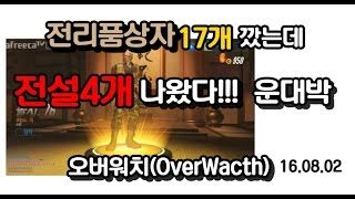 [안기효]전리품상자17개깠는데 전설4개 나왔다!!!운대박 :오버워치(OverWacth) 16.08.02