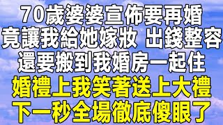 70歲婆婆宣佈要再婚，竟讓我給她嫁妝出錢整容，還要搬到我婚房一起住，婚禮上我笑著送上大禮，下一秒全場徹底傻眼了！#情感 #家庭 #為人處世 #深夜讀書 #中年 #情感故事 #民间故事 #情感秘密