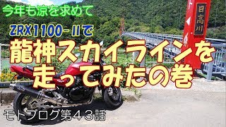 【モトブログ#43】龍神スカイラインを走ってみた【ZRX1100-Ⅱ】